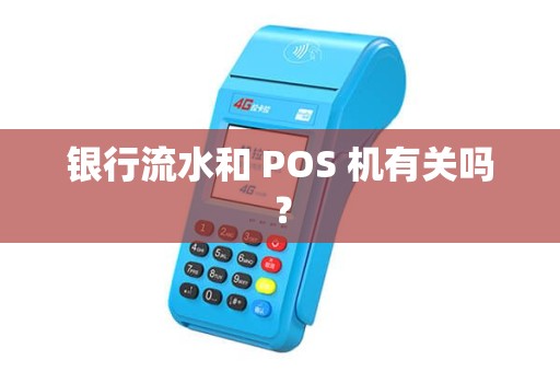 银行流水和 POS 机有关吗？