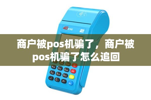 商户被pos机骗了，商户被pos机骗了怎么追回