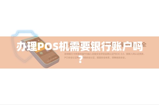 办理POS机需要银行账户吗？