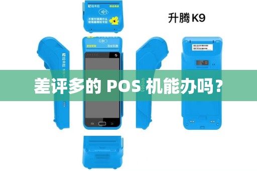 差评多的 POS 机能办吗? 差评多的 POS 机能办吗?
