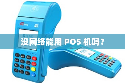 没网络能用 POS 机吗？