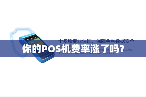 你的POS机费率涨了吗？