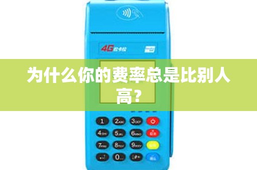 为什么你的费率总是比别人高? 为什么你的费率总是比别人高?