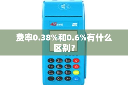 费率0.38%和0.6%有什么区别? 费率0.38%和0.6%有什么区别?