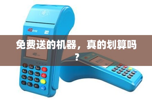 免费送的机器，真的划算吗？