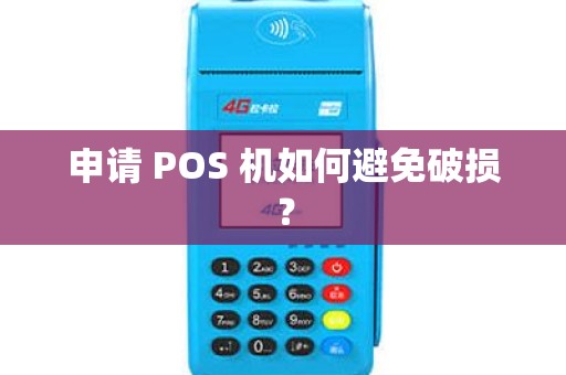 申请 POS 机如何避免破损? 申请 POS 机如何避免破损?
