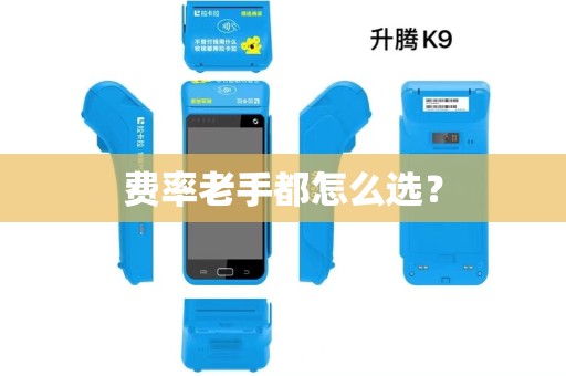 费率老手都怎么选? 费率老手都怎么选?