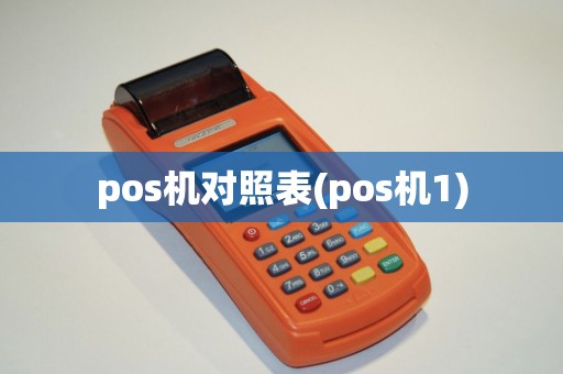 pos机对照表(pos机1)