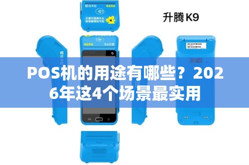 POS机的用途有哪些？2026年这4个场景最实用