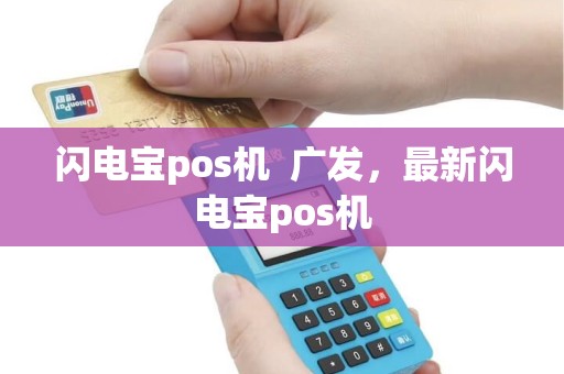 闪电宝pos机  广发，最新闪电宝pos机