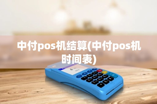 中付pos机结算(中付pos机时间表)