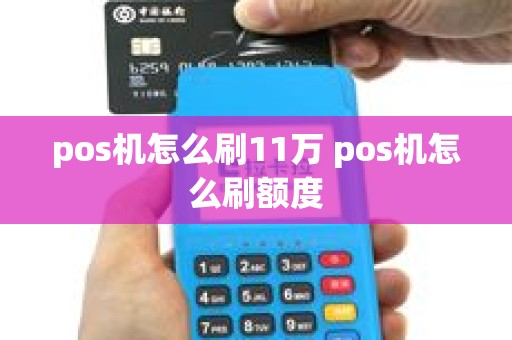 pos机怎么刷11万 pos机怎么刷额度