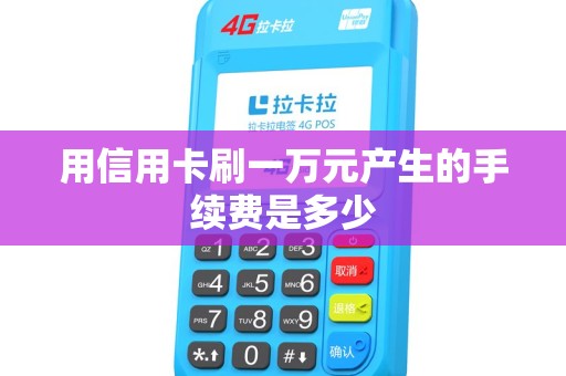用信用卡刷一万元产生的手续费是多少