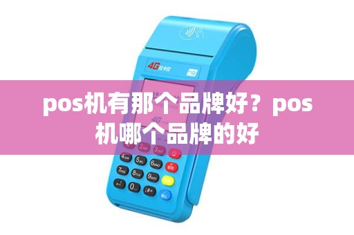 pos机有那个品牌好？pos机哪个品牌的好