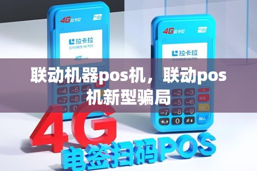 联动机器pos机，联动pos机新型骗局