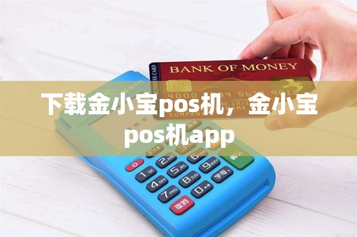 下载金小宝pos机，金小宝pos机app