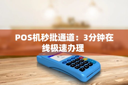 POS机秒批通道：3分钟在线极速办理 