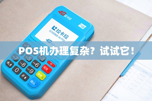 POS机办理复杂？试试它！