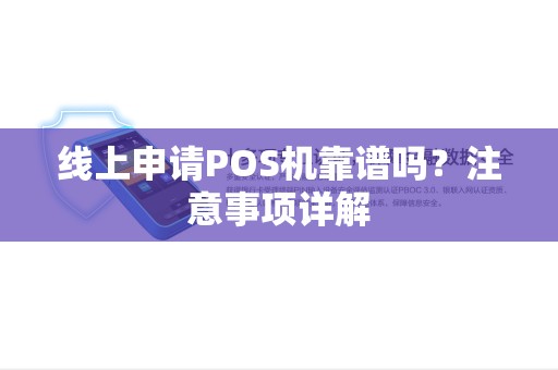 线上申请POS机靠谱吗？注意事项详解