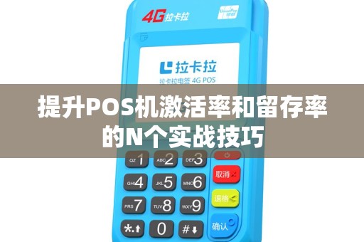 提升POS机激活率和留存率的N个实战技巧