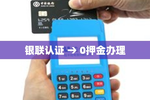 银联认证 → 0押金办理