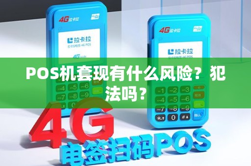 POS机套现有什么风险？犯法吗？