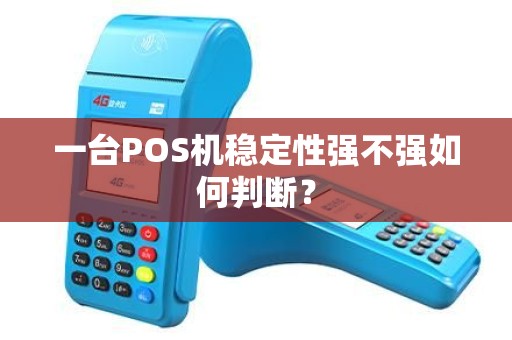 一台POS机稳定性强不强如何判断？