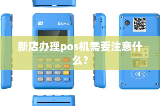 新店办理pos机需要注意什么？