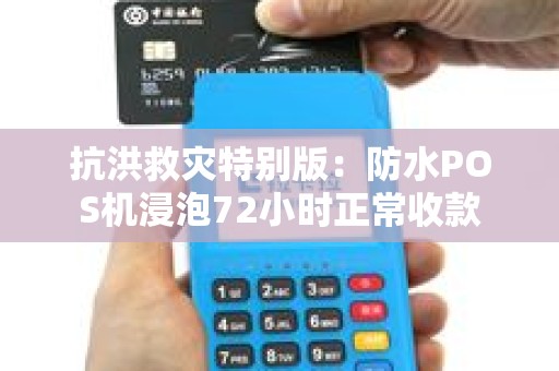 抗洪救灾特别版：防水POS机浸泡72小时正常收款