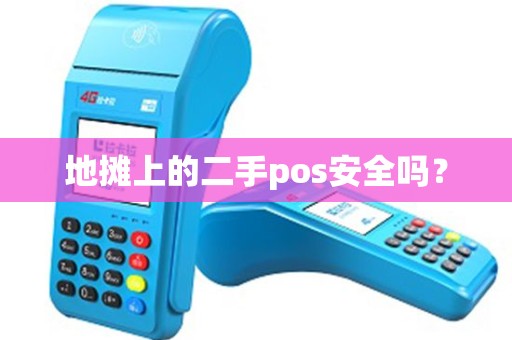 地摊上的二手pos安全吗？