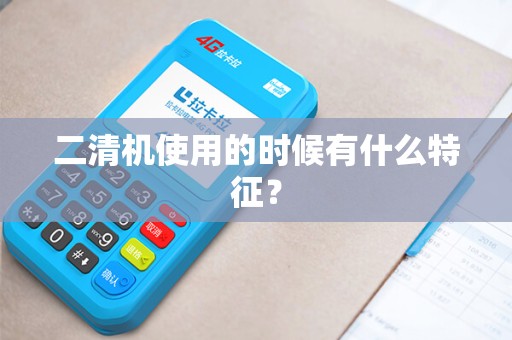 二清机使用的时候有什么特征？
