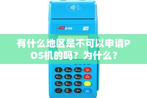 有什么地区是不可以申请POS机的吗？为什么？