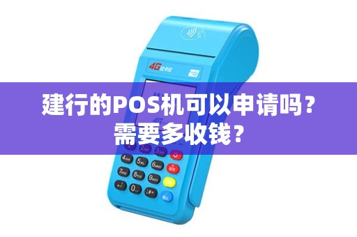 建行的POS机可以申请吗？需要多收钱？