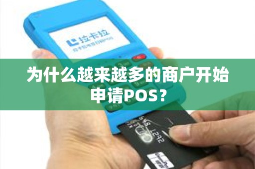为什么越来越多的商户开始申请POS？
