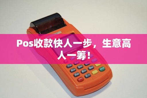 Pos收款快人一步，生意高人一筹！