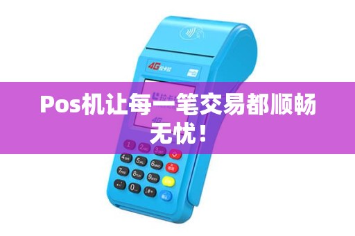 Pos机让每一笔交易都顺畅无忧！