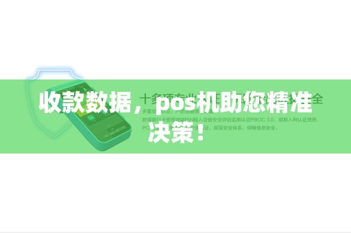 收款数据，pos机助您精准决策！