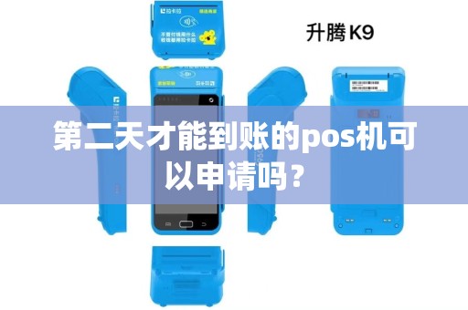 第二天才能到账的pos机可以申请吗？