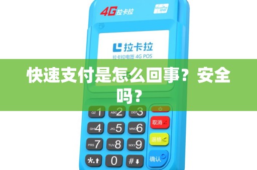 快速支付是怎么回事？安全吗？