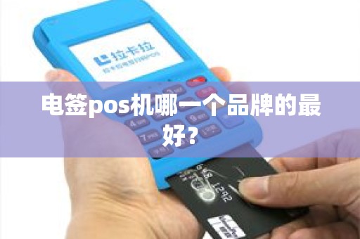 电签pos机哪一个品牌的最好？