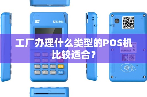 工厂办理什么类型的POS机比较适合？