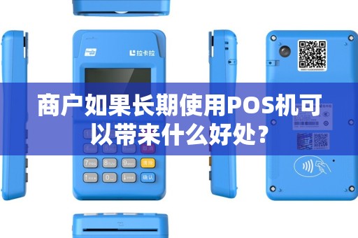商户如果长期使用POS机可以带来什么好处？