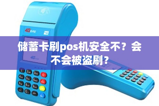 储蓄卡刷pos机安全不？会不会被盗刷？