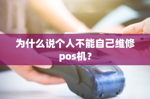 为什么说个人不能自己维修pos机？