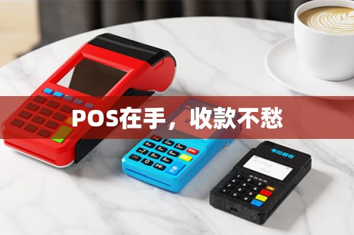 POS在手，收款不愁