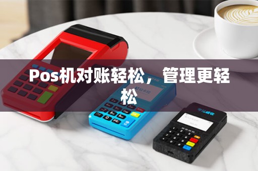 Pos机对账轻松，管理更轻松