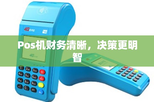 Pos机财务清晰，决策更明智