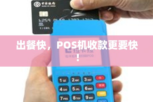 出餐快，POS机收款更要快！