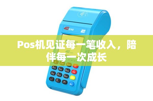 Pos机见证每一笔收入，陪伴每一次成长