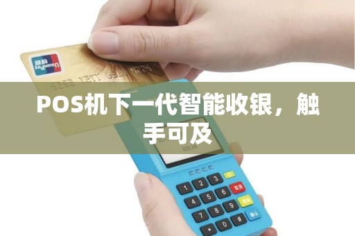 POS机下一代智能收银，触手可及